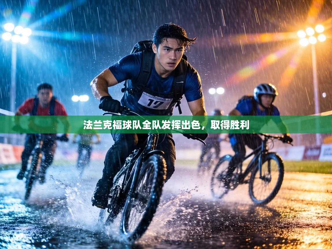 法兰克福球队全队发挥出色，取得胜利