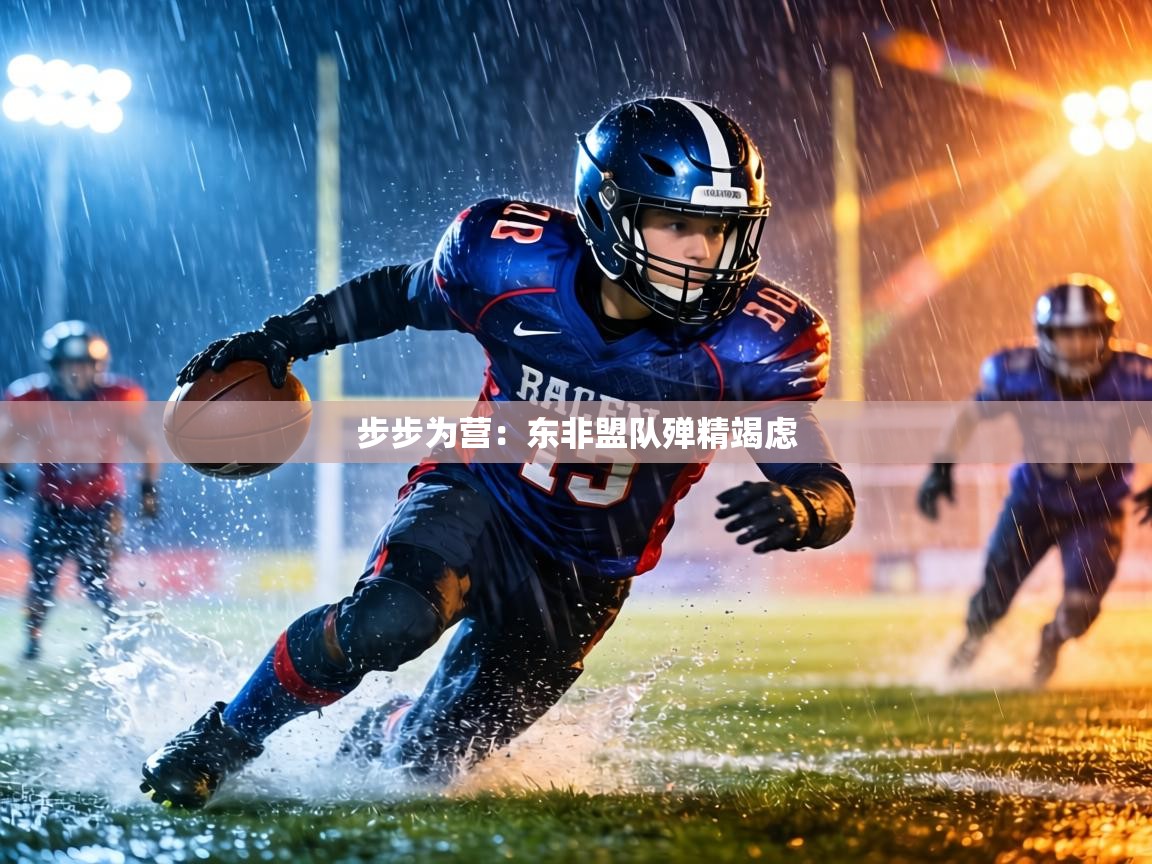 步步为营：东非盟队殚精竭虑