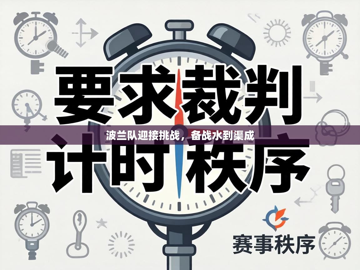 波兰队迎接挑战，备战水到渠成