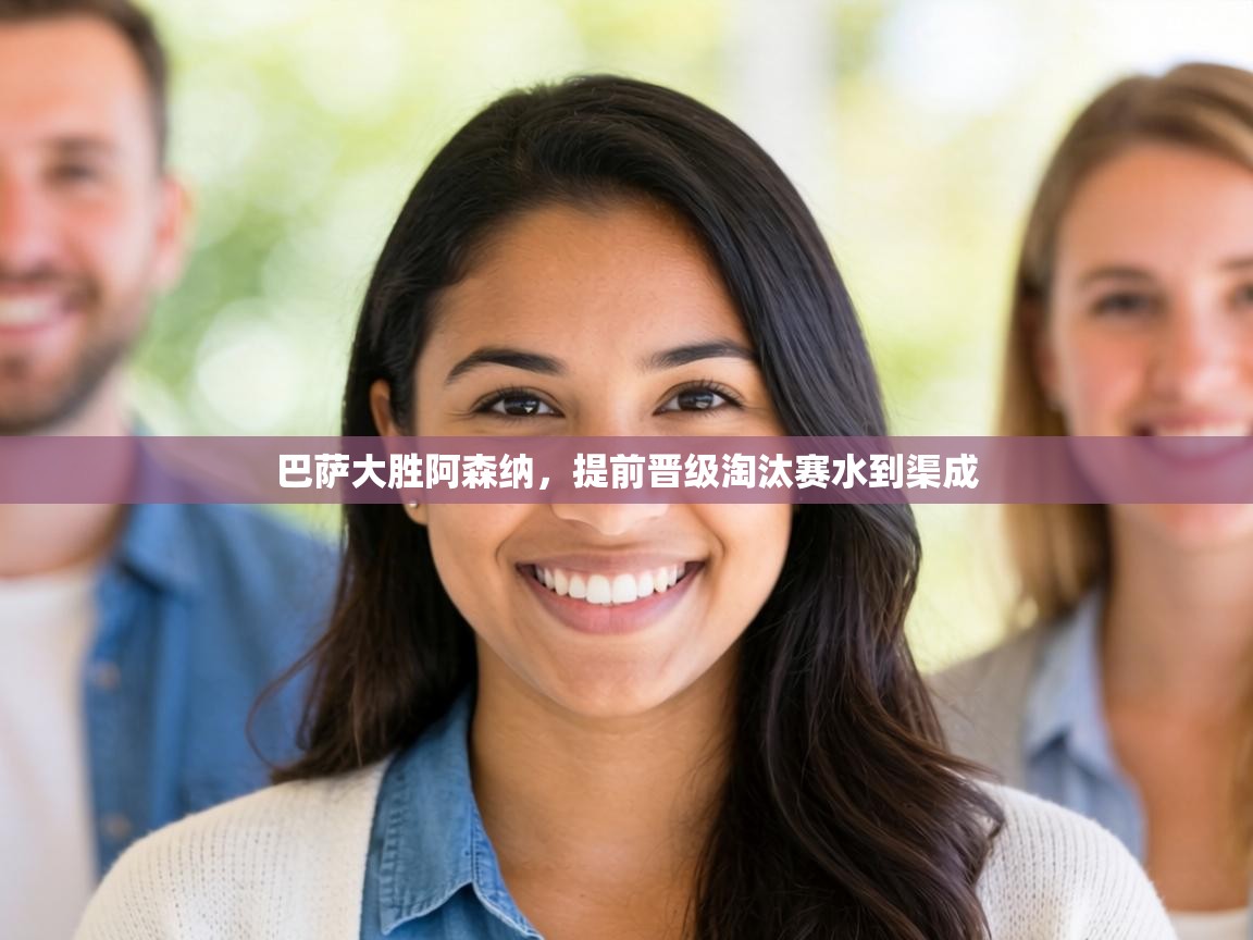 巴萨大胜阿森纳，提前晋级淘汰赛水到渠成