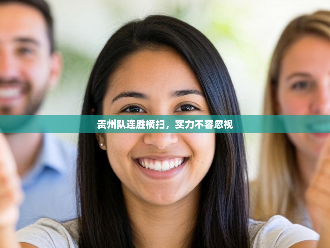 贵州队连胜横扫,实力不容忽视 第1张