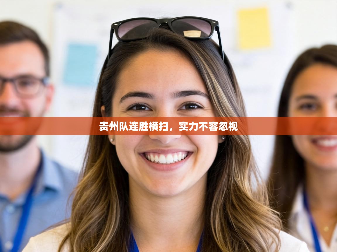 贵州队连胜横扫,实力不容忽视 第2张
