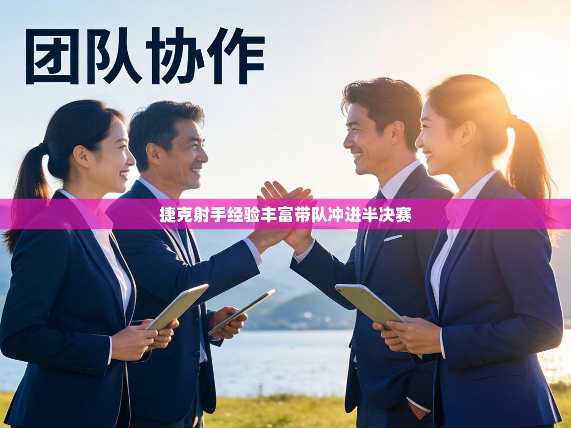 捷克射手经验丰富带队冲进半决赛 第1张