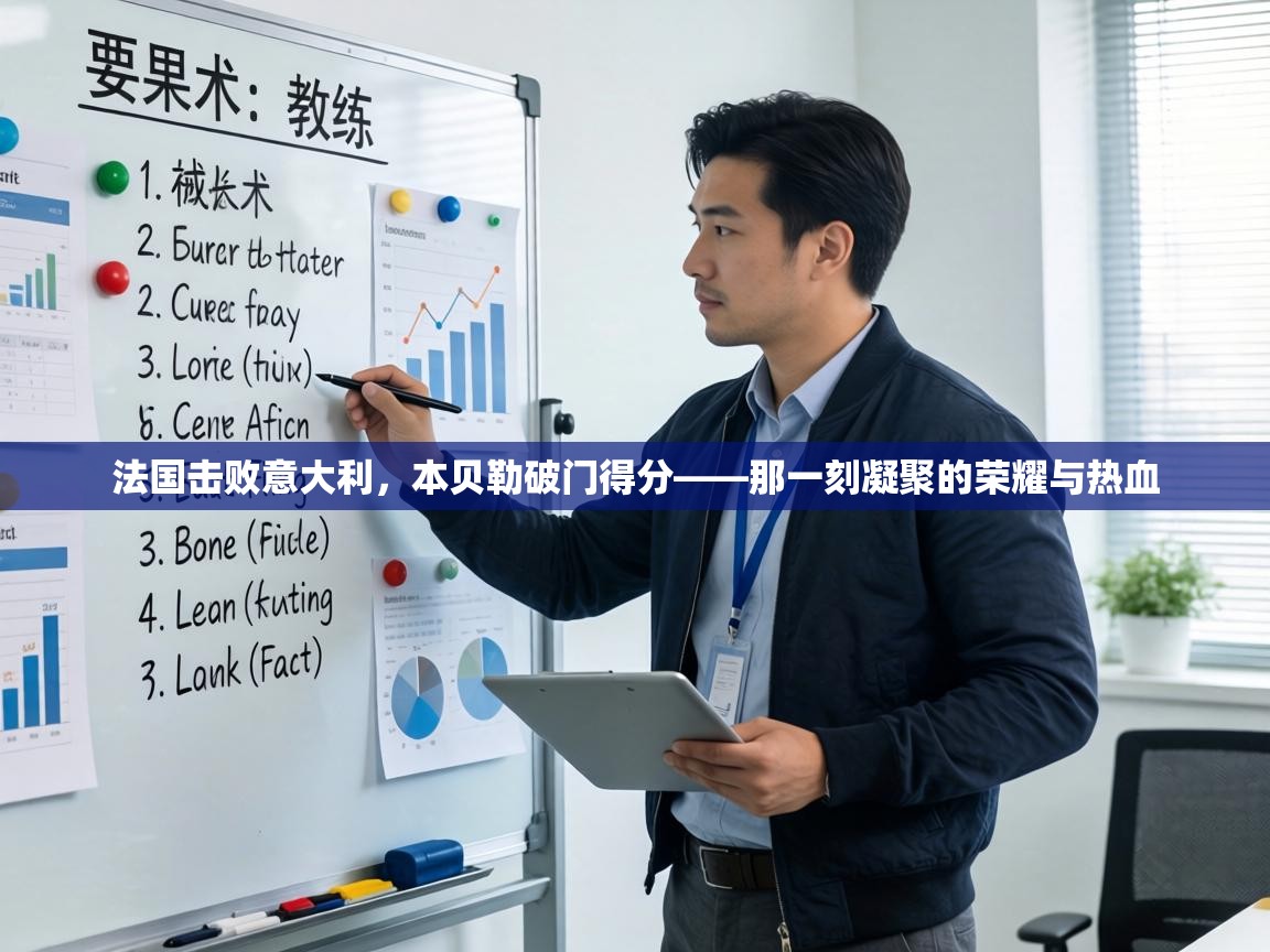 法国击败意大利，本贝勒破门得分——那一刻凝聚的荣耀与热血