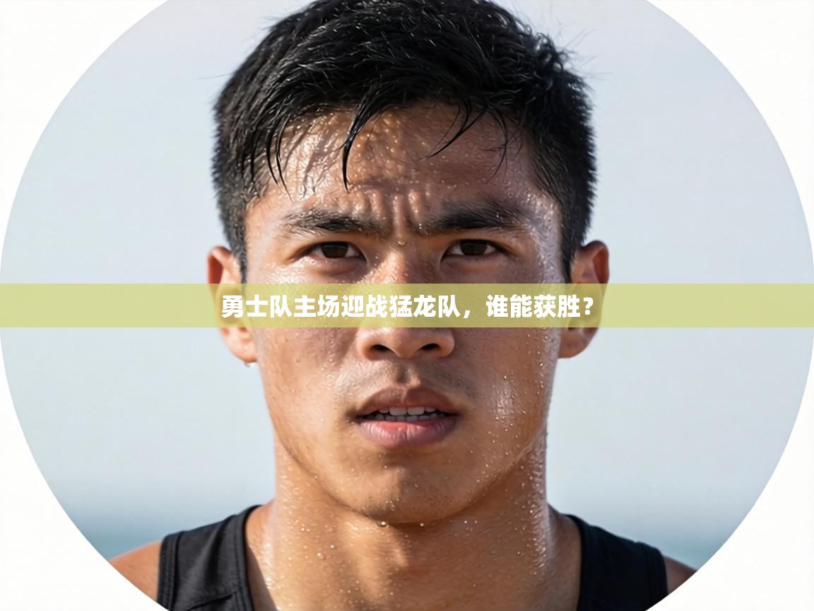 勇士队主场迎战猛龙队，谁能获胜？