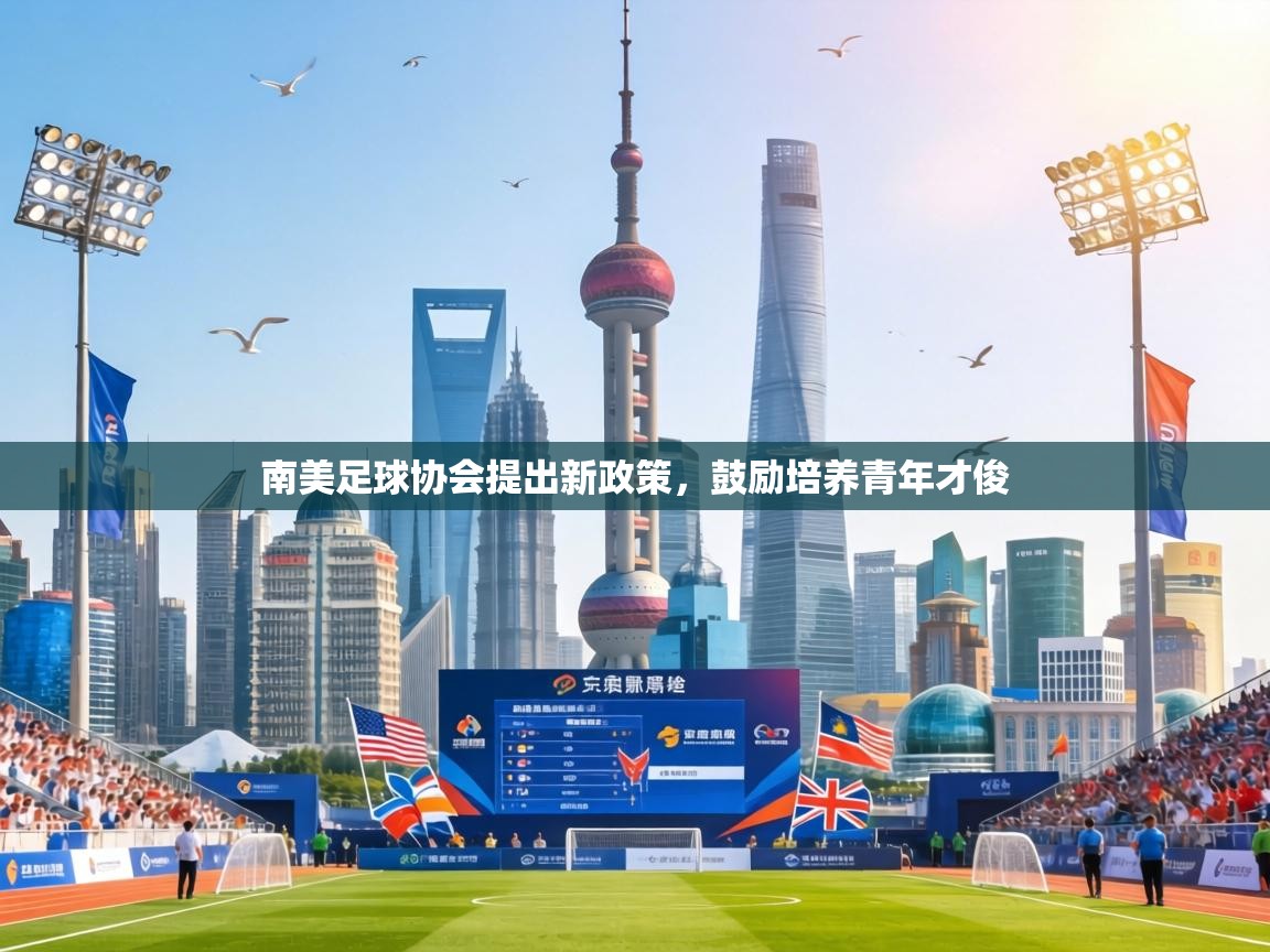 南美足球协会提出新政策，鼓励培养青年才俊  第2张