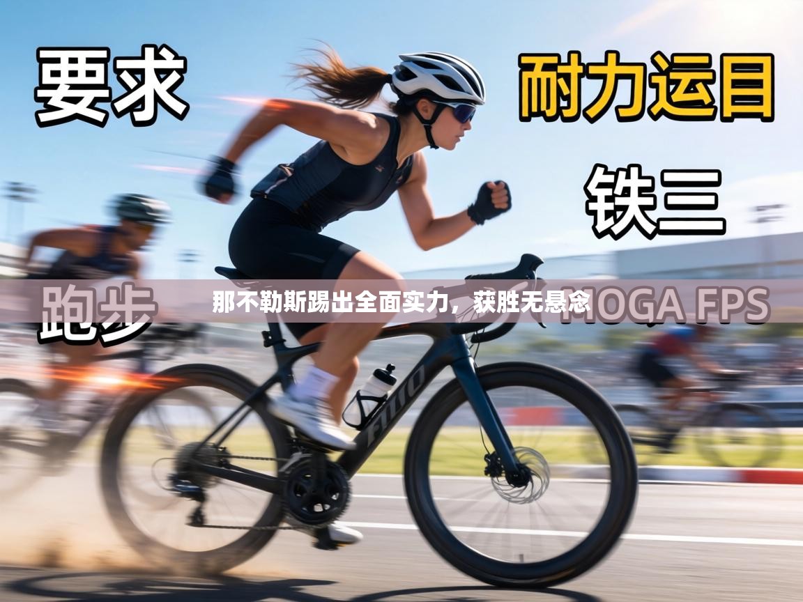 那不勒斯踢出全面实力,获胜无悬念 第1张