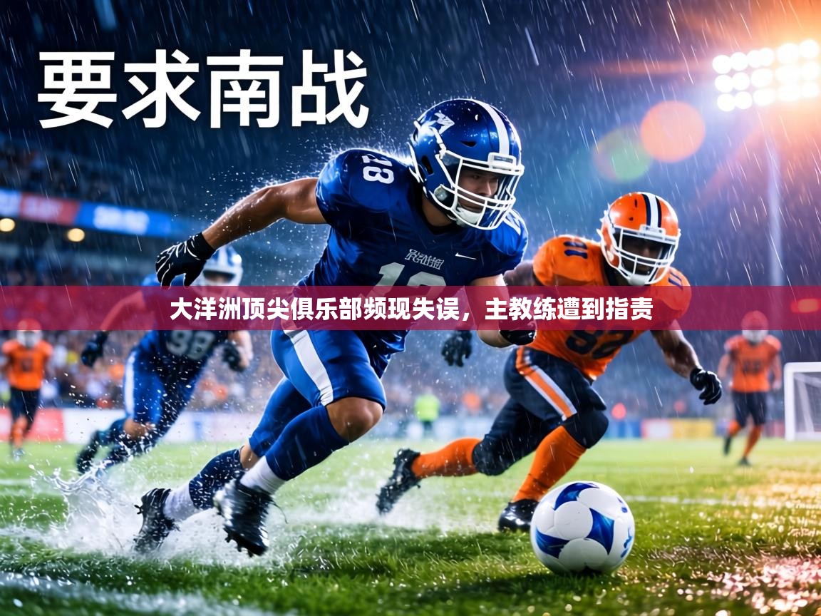 大洋洲顶尖俱乐部频现失误,主教练遭到指责 第1张