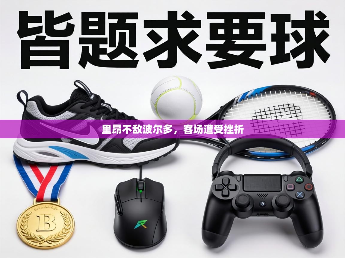 里昂不敌波尔多，客场遭受挫折