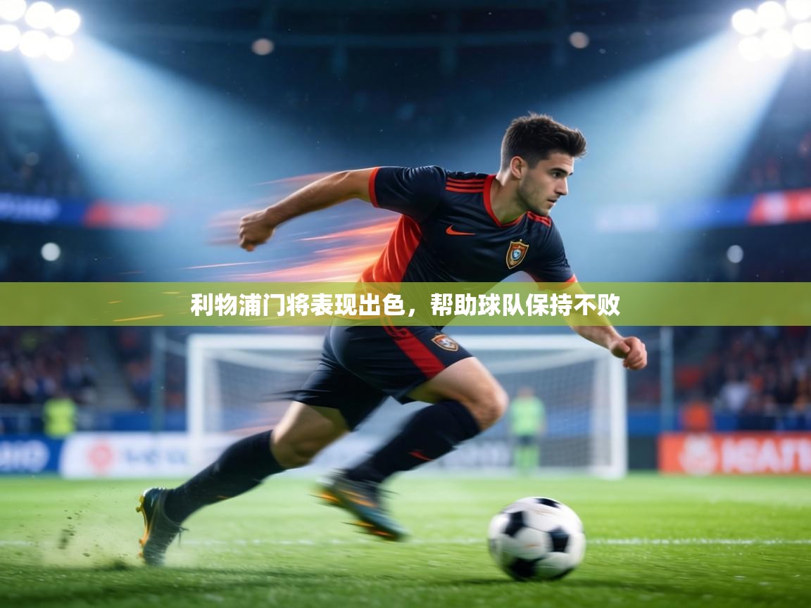 利物浦门将表现出色，帮助球队保持不败