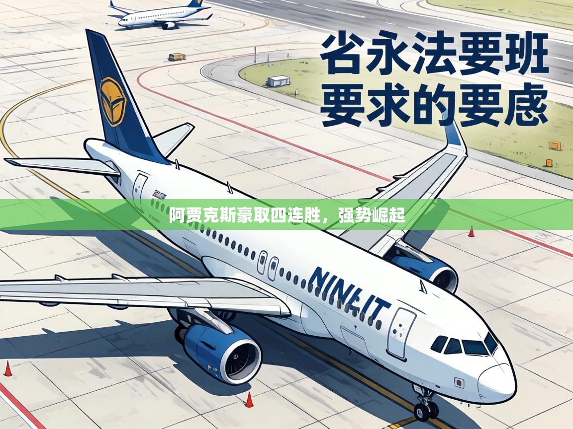 阿贾克斯豪取四连胜，强势崛起