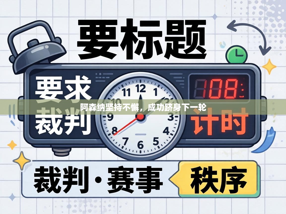 阿森纳坚持不懈，成功跻身下一轮  第1张