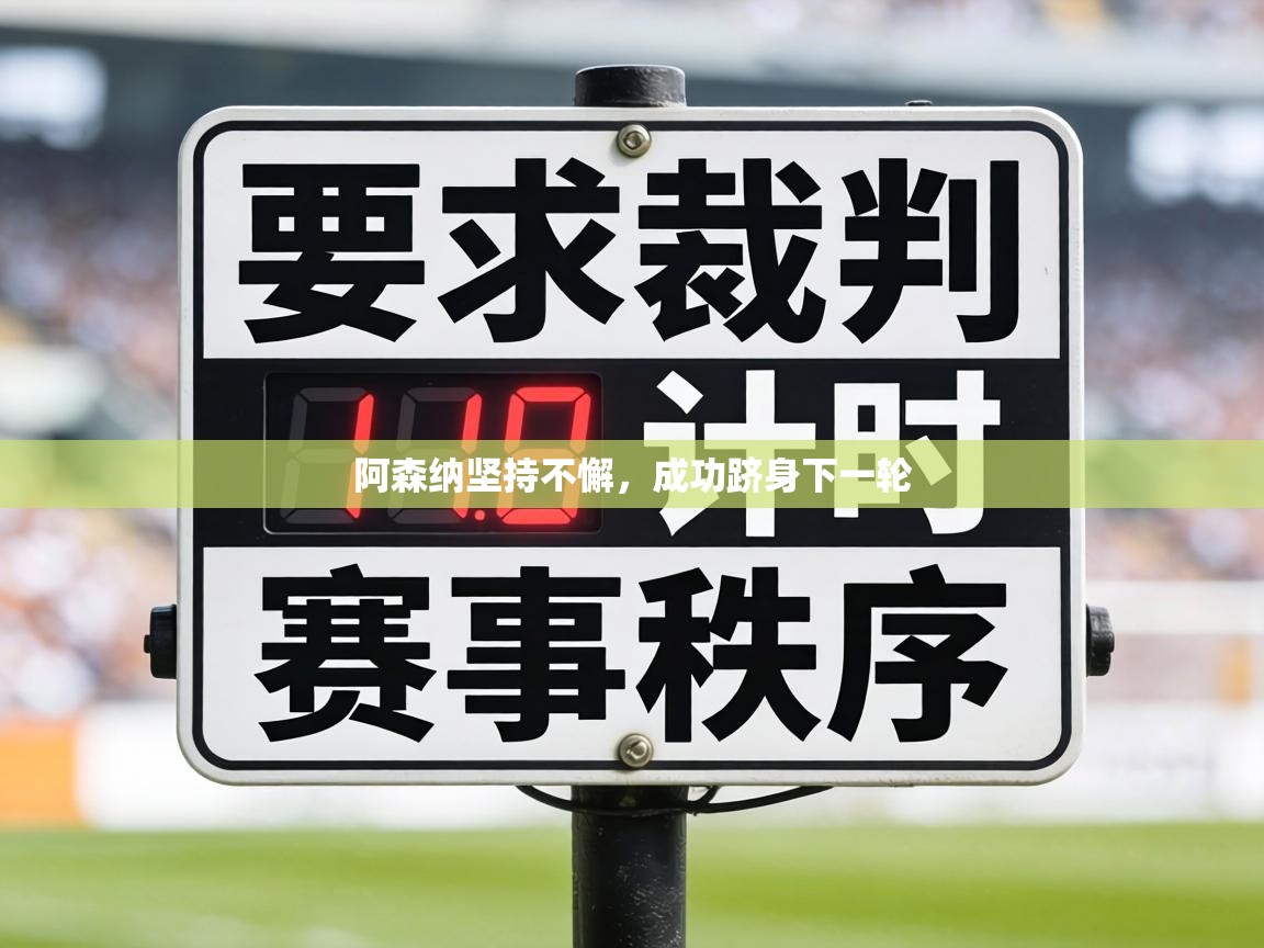 阿森纳坚持不懈，成功跻身下一轮  第2张