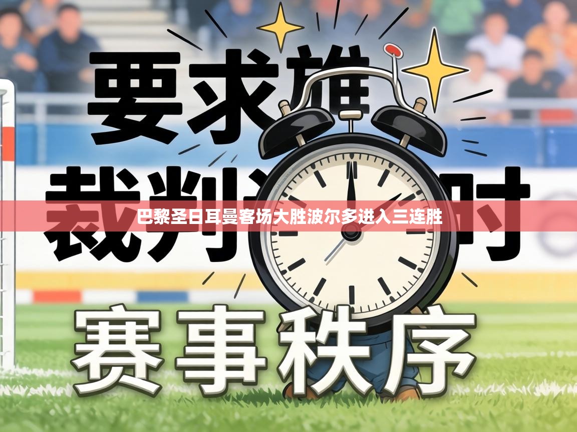 巴黎圣日耳曼客场大胜波尔多进入三连胜