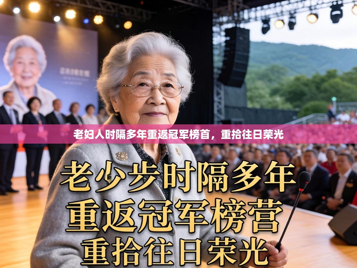 老妇人时隔多年重返冠军榜首，重拾往日荣光